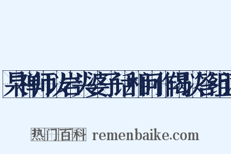 杲禅师以岩头婆子话相问作偈以答组词是什么意思的图片